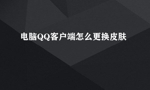 电脑QQ客户端怎么更换皮肤