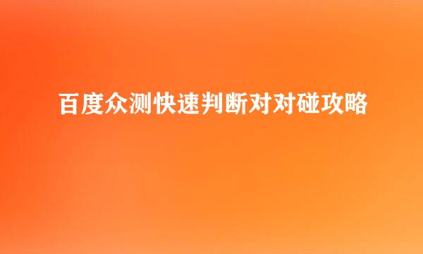 百度众测快速判断对对碰攻略