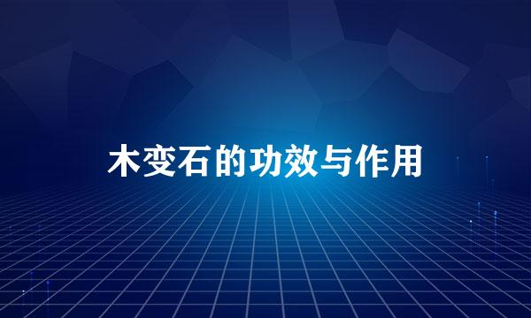 木变石的功效与作用