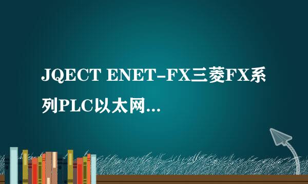 JQECT ENET-FX三菱FX系列PLC以太网通讯使用说明