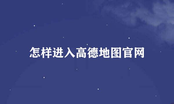 怎样进入高德地图官网