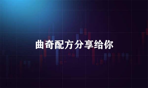 曲奇配方分享给你
