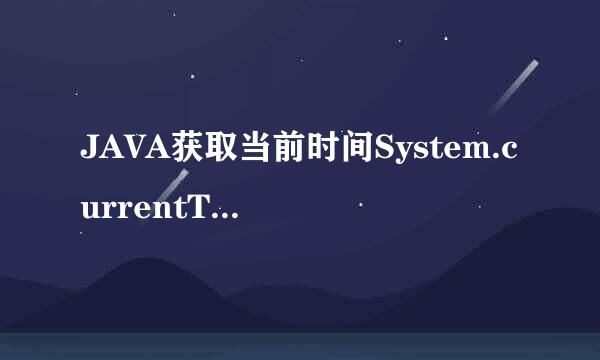 JAVA获取当前时间System.currentTimeMillis()
