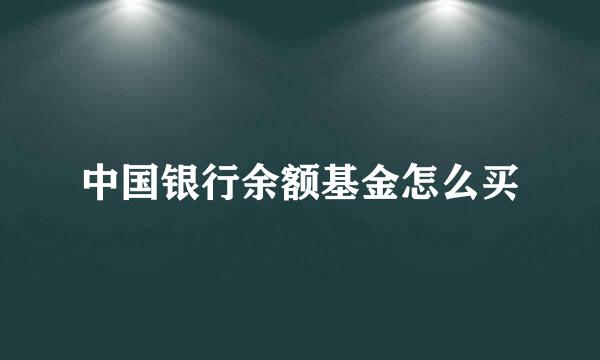 中国银行余额基金怎么买