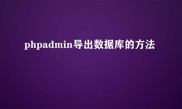 phpadmin导出数据库的方法