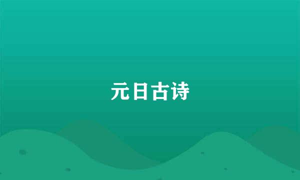 元日古诗
