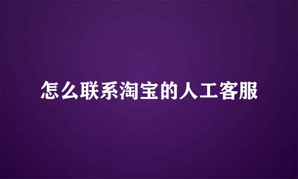 怎么联系淘宝的人工客服