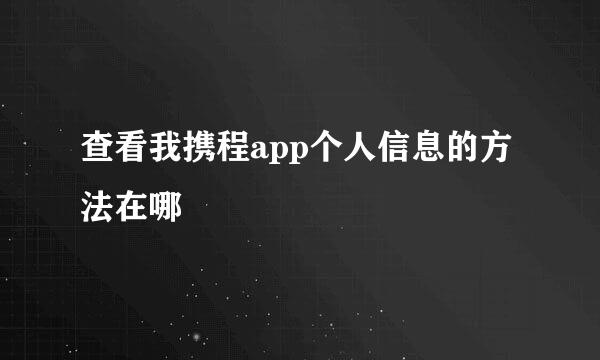 查看我携程app个人信息的方法在哪