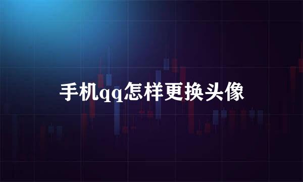 手机qq怎样更换头像