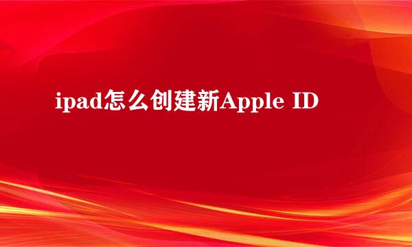 ipad怎么创建新Apple ID