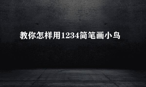 教你怎样用1234简笔画小鸟