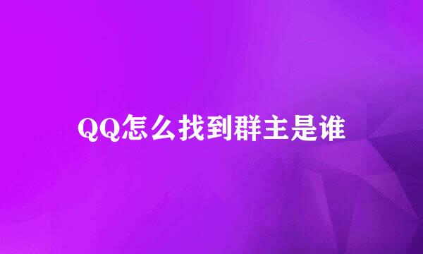 QQ怎么找到群主是谁