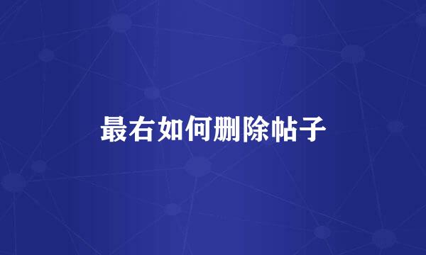 最右如何删除帖子