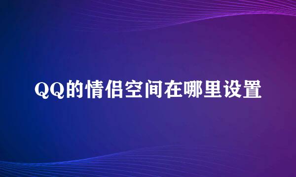 QQ的情侣空间在哪里设置