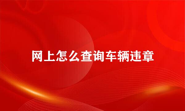 网上怎么查询车辆违章