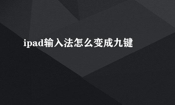 ipad输入法怎么变成九键