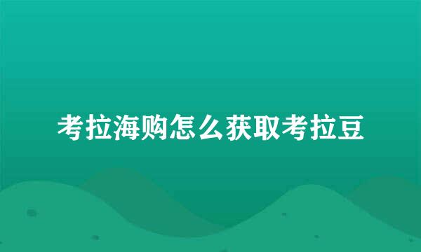 考拉海购怎么获取考拉豆