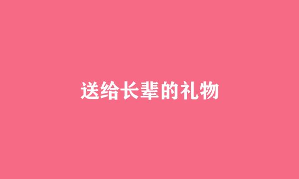 送给长辈的礼物