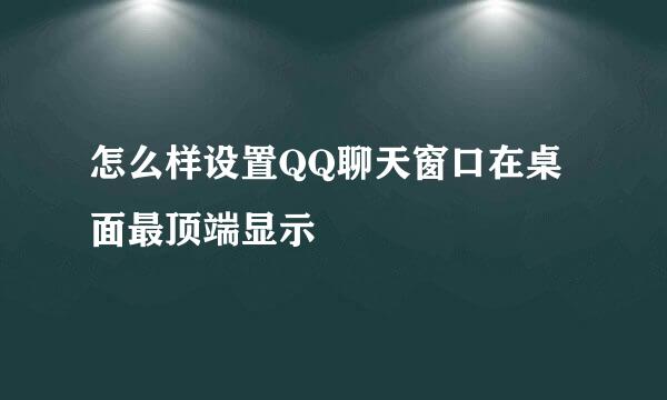 怎么样设置QQ聊天窗口在桌面最顶端显示