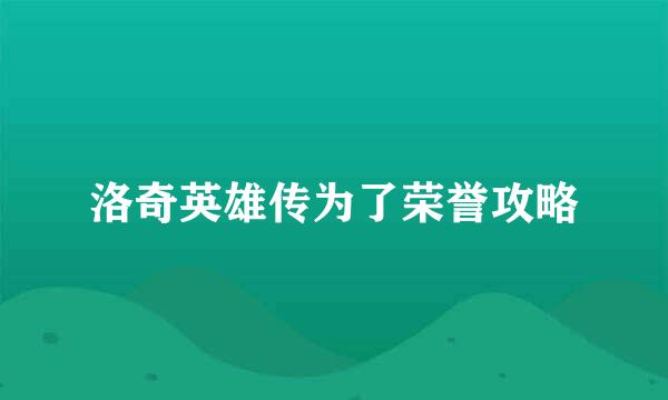 洛奇英雄传为了荣誉攻略