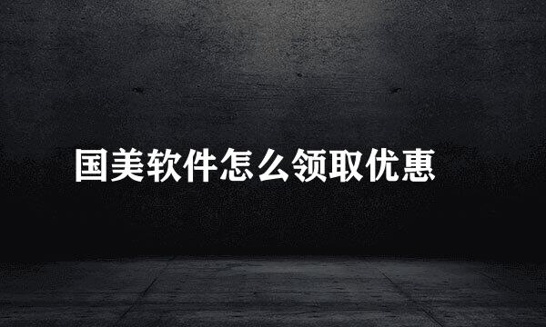 国美软件怎么领取优惠劵