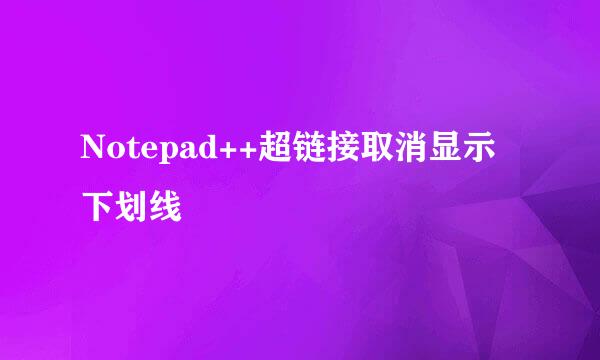 Notepad++超链接取消显示下划线