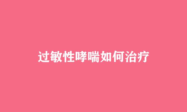 过敏性哮喘如何治疗