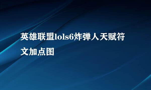 英雄联盟lols6炸弹人天赋符文加点图