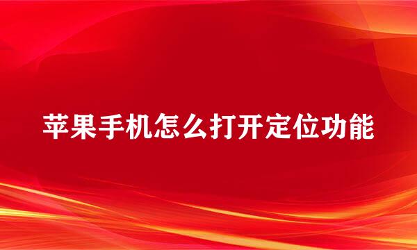 苹果手机怎么打开定位功能