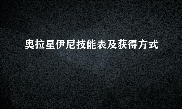 奥拉星伊尼技能表及获得方式