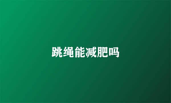 跳绳能减肥吗