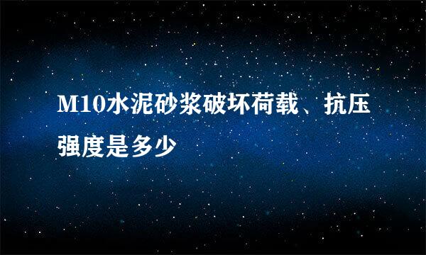 M10水泥砂浆破坏荷载、抗压强度是多少