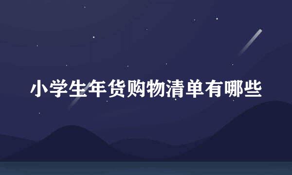 小学生年货购物清单有哪些