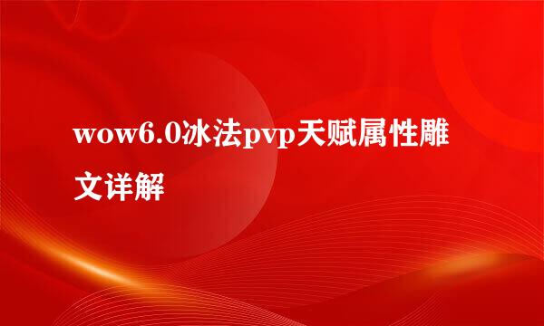 wow6.0冰法pvp天赋属性雕文详解