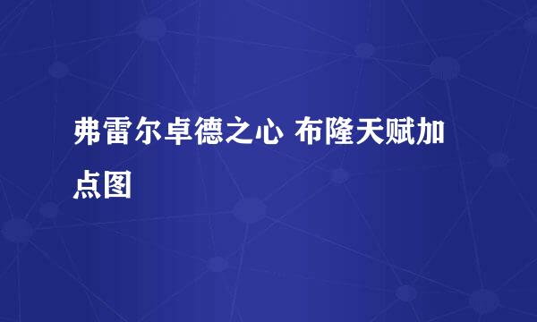 弗雷尔卓德之心 布隆天赋加点图
