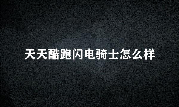 天天酷跑闪电骑士怎么样