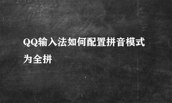 QQ输入法如何配置拼音模式为全拼