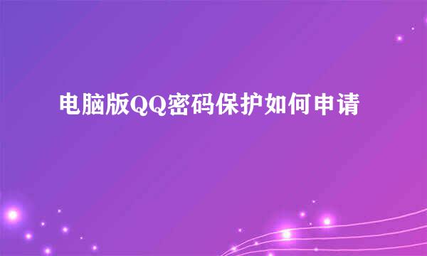 电脑版QQ密码保护如何申请
