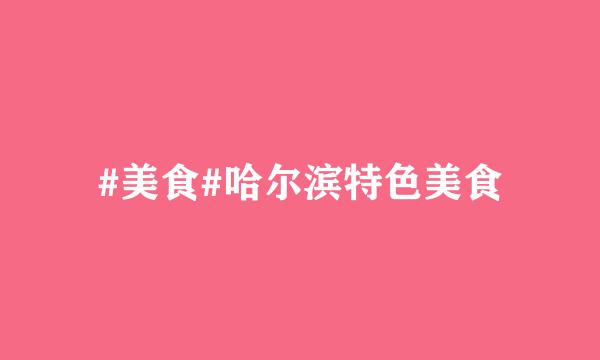 #美食#哈尔滨特色美食