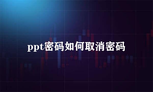 ppt密码如何取消密码