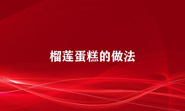 榴莲蛋糕的做法