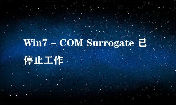 Win7 - COM Surrogate 已停止工作