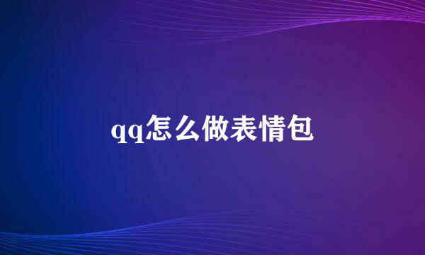 qq怎么做表情包