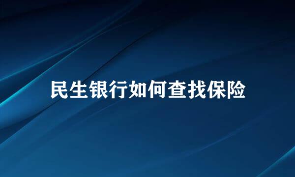 民生银行如何查找保险