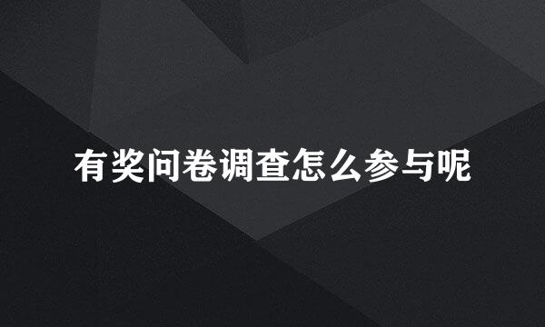 有奖问卷调查怎么参与呢