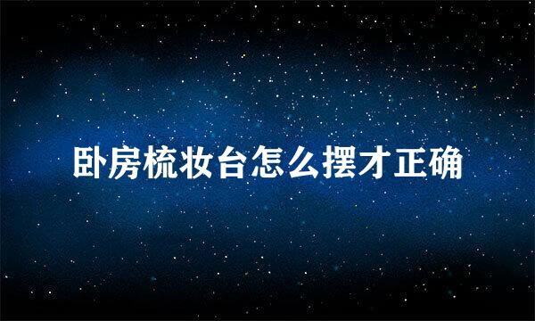 卧房梳妆台怎么摆才正确
