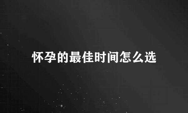 怀孕的最佳时间怎么选