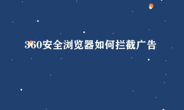 360安全浏览器如何拦截广告