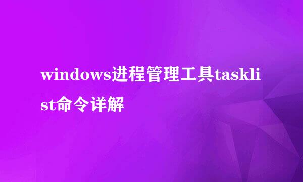windows进程管理工具tasklist命令详解