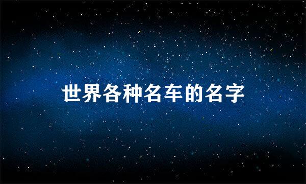 世界各种名车的名字